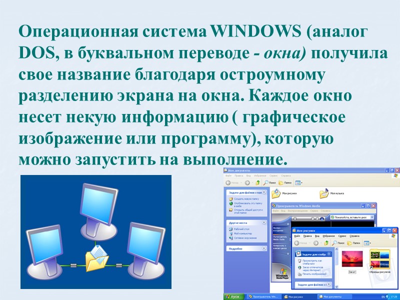 Операционная система WINDOWS (аналог DOS, в буквальном переводе - окна) получила свое название благодаря